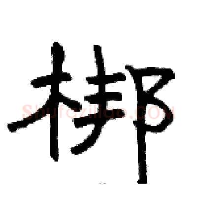 梆硬笔隶书写法,摘自骆恒光硬笔书法字帖