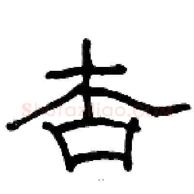 杏硬笔隶书写法,摘自骆恒光硬笔书法字帖