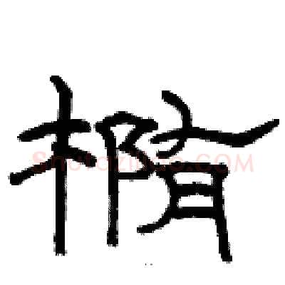 椭硬笔隶书写法,摘自骆恒光硬笔书法字帖