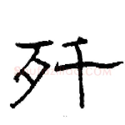 歼硬笔隶书写法,摘自骆恒光硬笔书法字帖