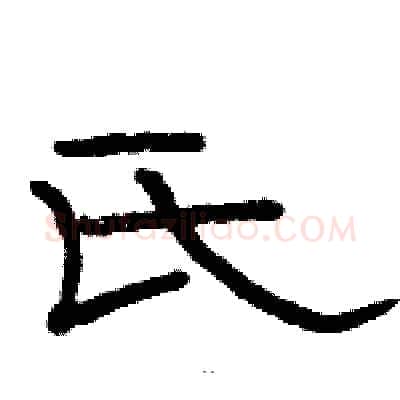 氏硬笔隶书写法,摘自骆恒光硬笔书法字帖