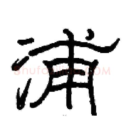 浦硬笔隶书写法,摘自骆恒光硬笔书法字帖