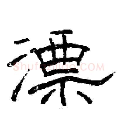 漂硬笔隶书写法,摘自骆恒光硬笔书法字帖