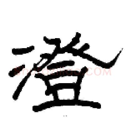 澄硬笔隶书写法,摘自骆恒光硬笔书法字帖