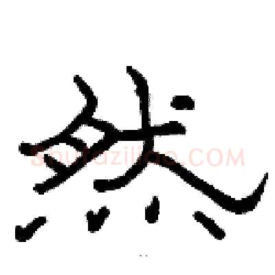然硬笔隶书写法,摘自骆恒光硬笔书法字帖