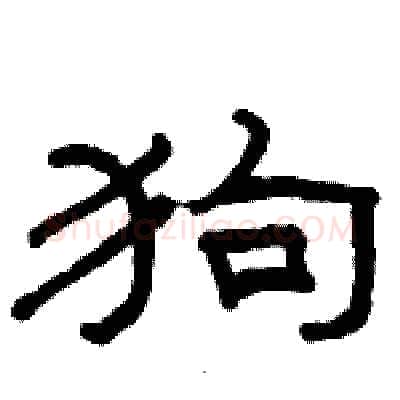 狗硬笔隶书写法,摘自骆恒光硬笔书法字帖