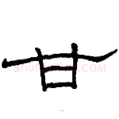 甘硬笔隶书写法,摘自骆恒光硬笔书法字帖