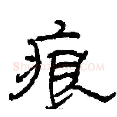 痕硬笔隶书写法,摘自骆恒光硬笔书法字帖