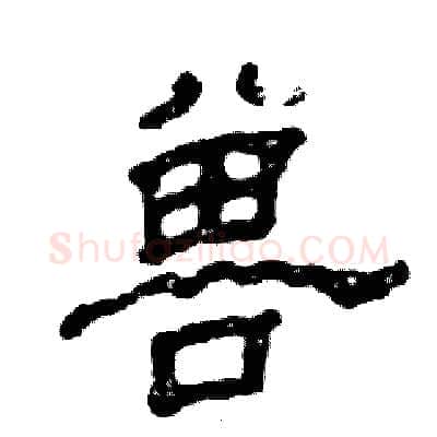 兽硬笔隶书写法,摘自张恒成硬笔书法字帖