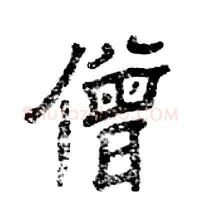 僧硬笔隶书写法,摘自张恒成硬笔书法字帖