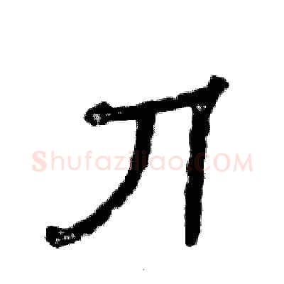 刀硬笔隶书写法,摘自张恒成硬笔书法字帖