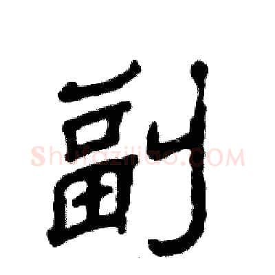 副硬笔隶书写法,摘自张恒成硬笔书法字帖
