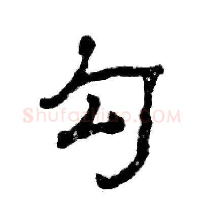 勾硬笔隶书写法,摘自张恒成硬笔书法字帖
