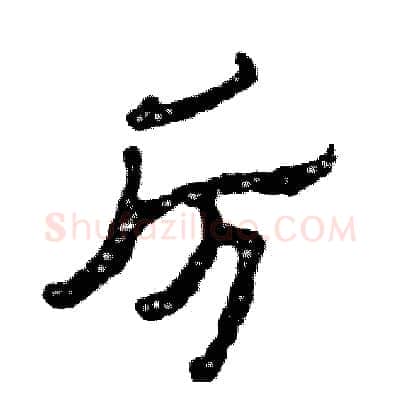 厉硬笔隶书写法,摘自张恒成硬笔书法字帖