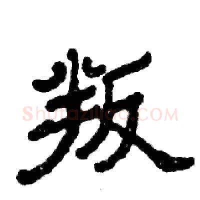 叛硬笔隶书写法,摘自张恒成硬笔书法字帖