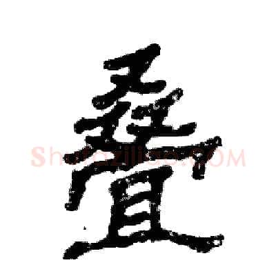 叠硬笔隶书写法,摘自张恒成硬笔书法字帖
