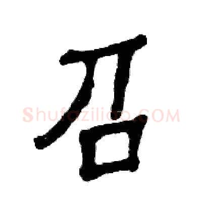 召硬笔隶书写法,摘自张恒成硬笔书法字帖