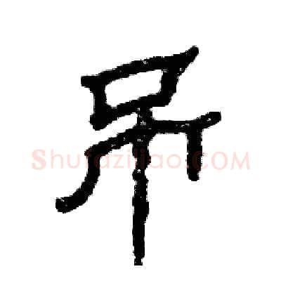 吊硬笔隶书写法,摘自张恒成硬笔书法字帖