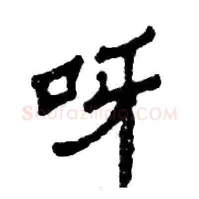 呀硬笔隶书写法,摘自张恒成硬笔书法字帖