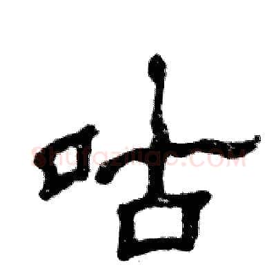 咕硬笔隶书写法,摘自张恒成硬笔书法字帖