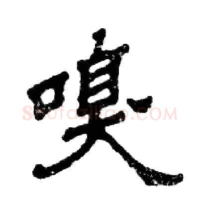 嗅硬笔隶书写法,摘自张恒成硬笔书法字帖