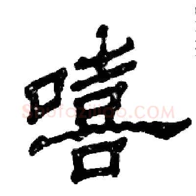 嘻硬笔隶书写法,摘自张恒成硬笔书法字帖
