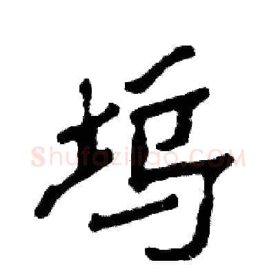 坞硬笔隶书写法,摘自张恒成硬笔书法字帖