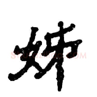 姊硬笔隶书写法,摘自张恒成硬笔书法字帖