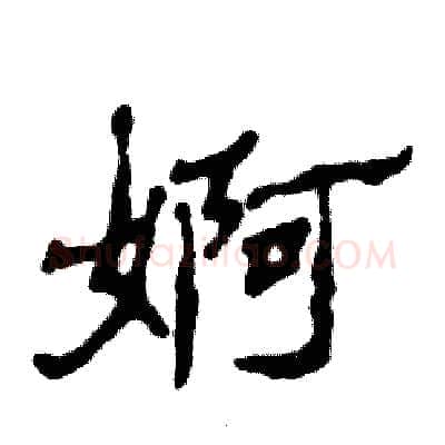 婀硬笔隶书写法,摘自张恒成硬笔书法字帖