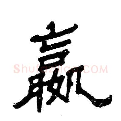 嬴硬笔隶书写法,摘自张恒成硬笔书法字帖