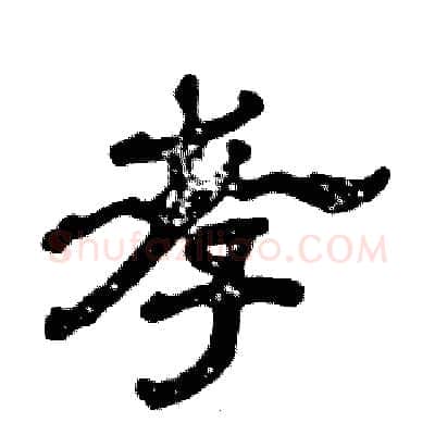 孝硬笔隶书写法,摘自张恒成硬笔书法字帖