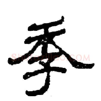 季硬笔隶书写法,摘自张恒成硬笔书法字帖