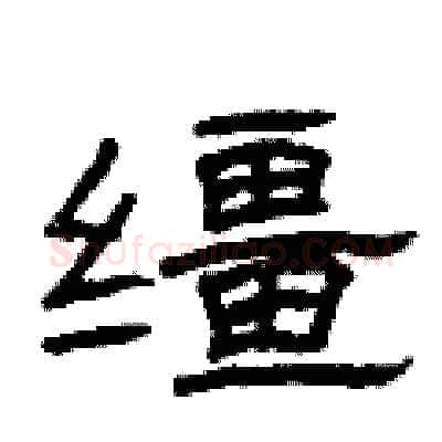 缰硬笔隶书写法,摘自曾庆福硬笔书法字帖