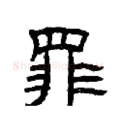 罪硬笔隶书写法,摘自曾庆福硬笔书法字帖
