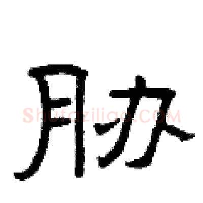 胁硬笔隶书写法,摘自曾庆福硬笔书法字帖