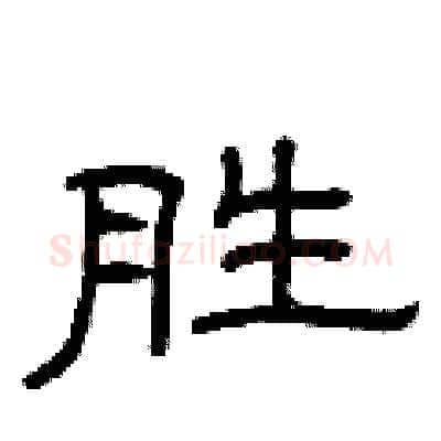 胜硬笔隶书写法,摘自曾庆福硬笔书法字帖