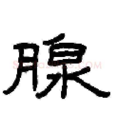 腺硬笔隶书写法,摘自曾庆福硬笔书法字帖