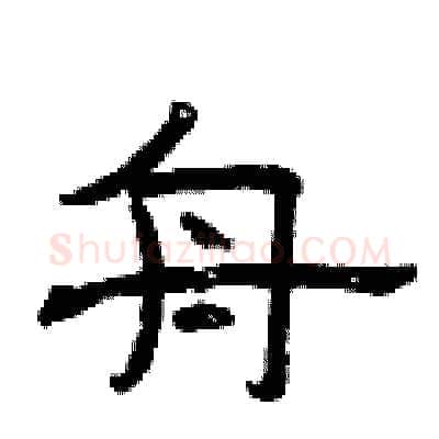 舟硬笔隶书写法,摘自曾庆福硬笔书法字帖