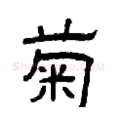 菊硬笔隶书写法,摘自曾庆福硬笔书法字帖