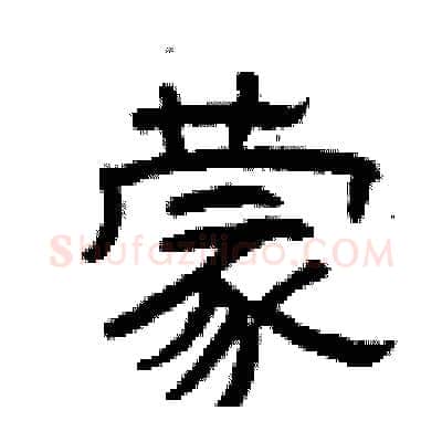 蒙硬笔隶书写法,摘自曾庆福硬笔书法字帖