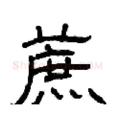 蔗硬笔隶书写法,摘自曾庆福硬笔书法字帖