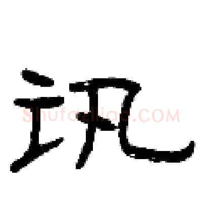 讯硬笔隶书写法,摘自曾庆福硬笔书法字帖