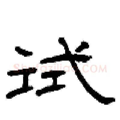 试硬笔隶书写法,摘自曾庆福硬笔书法字帖