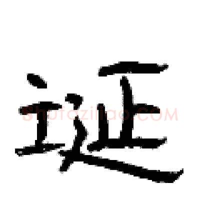 诞硬笔隶书写法,摘自曾庆福硬笔书法字帖