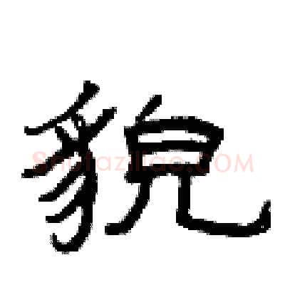 貌硬笔隶书写法,摘自曾庆福硬笔书法字帖