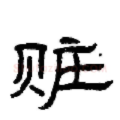 赃硬笔隶书写法,摘自曾庆福硬笔书法字帖
