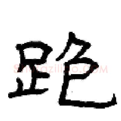 跑硬笔隶书写法,摘自曾庆福硬笔书法字帖