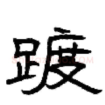 踱硬笔隶书写法,摘自曾庆福硬笔书法字帖
