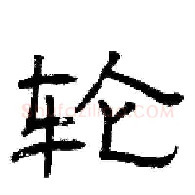 轮硬笔隶书写法,摘自曾庆福硬笔书法字帖