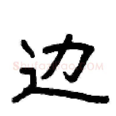 边硬笔隶书写法,摘自曾庆福硬笔书法字帖